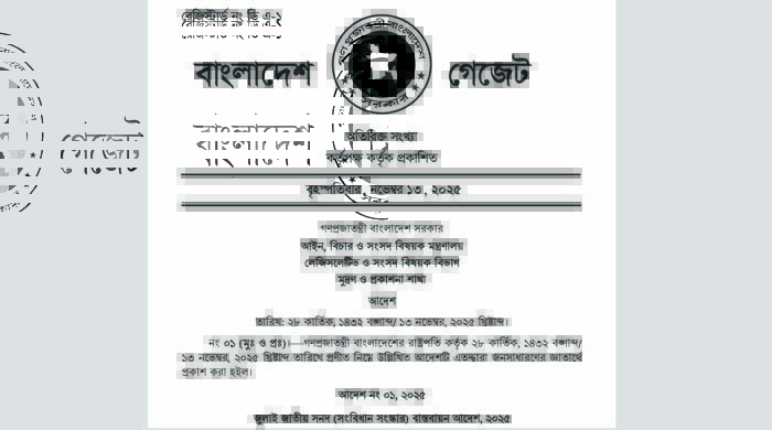  জুলাই জাতীয় সনদ(সংবিধান সংস্কার) বাস্তবায়ন আদেশ-২০২৫ জারি